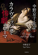 中野京子と読み解く　カラヴァッジョと惨劇のローマ