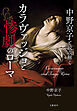 中野京子と読み解く　カラヴァッジョと惨劇のローマ