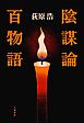 陰謀論百物語