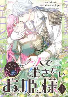 一人で生きたいお姫様 ※ヒーロー拒絶中【タテヨミ】 1