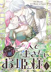 一人で生きたいお姫様 ※ヒーロー拒絶中【タテヨミ】