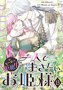 一人で生きたいお姫様 ※ヒーロー拒絶中【タテヨミ】 13