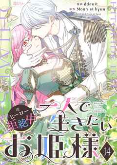 一人で生きたいお姫様 ※ヒーロー拒絶中【タテヨミ】 14
