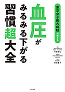 東京女子医大病院が教える 血圧がみるみる下がる習慣超大全