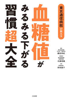 東京逓信病院が教える 血糖値がみるみる下がる習慣超大全