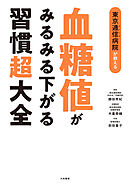東京逓信病院が教える 血糖値がみるみる下がる習慣超大全