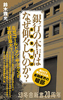 銀行の本店はなぜ仰々しいのか？　金融業界の謎