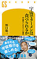 宇宙でラーメンは食べられるか　宇宙暮らしのロマンと現実