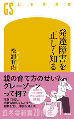 発達障害を正しく知る