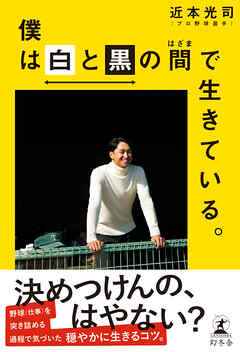 僕は白と黒の間で生きている。
