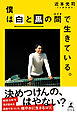 僕は白と黒の間で生きている。