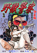 野獣警察【合本版】　1