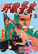 野獣警察【合本版】　3