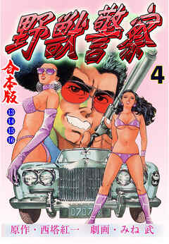 野獣警察【合本版】　4