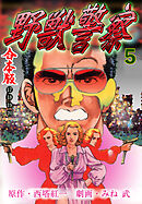 野獣警察【合本版】　5