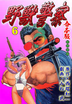 野獣警察【合本版】　6