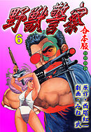 野獣警察【合本版】　6
