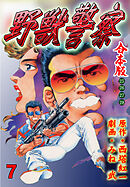 野獣警察【合本版】　7