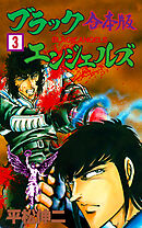 ブラック・エンジェルズ【合本版】　3