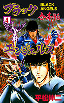 ブラック・エンジェルズ【合本版】　4