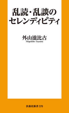 乱読・乱談のセレンディピティ