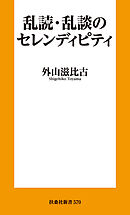 乱読・乱談のセレンディピティ