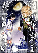 白い花束を君に3