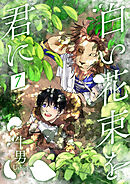 白い花束を君に7