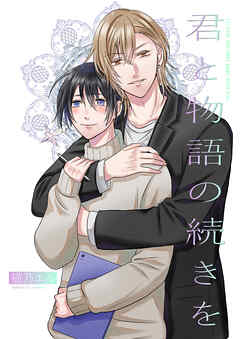 君と物語の続きを１