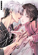 アンオフィシャル・ラブソング（1）