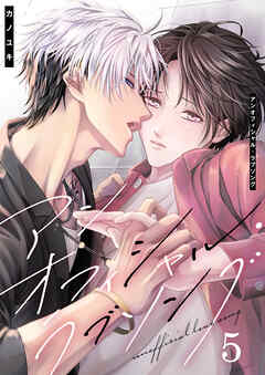 アンオフィシャル・ラブソング（5）