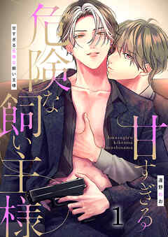 甘すぎる危険な飼い主様（1）