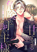 甘すぎる危険な飼い主様（1）