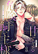 甘すぎる危険な飼い主様（1）