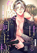 甘すぎる危険な飼い主様（2）