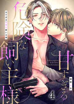 甘すぎる危険な飼い主様（4）