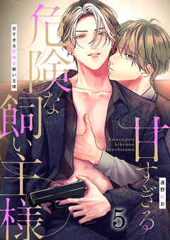 甘すぎる危険な飼い主様（5）