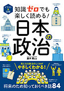イラスト＆図解　知識ゼロでも楽しく読める！　日本の政治