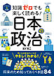 イラスト＆図解　知識ゼロでも楽しく読める！　日本の政治