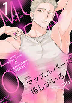 マッスルバーに推しがいる(1)