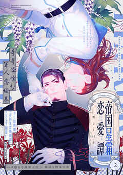 帝国星霜恋愛譚(2)