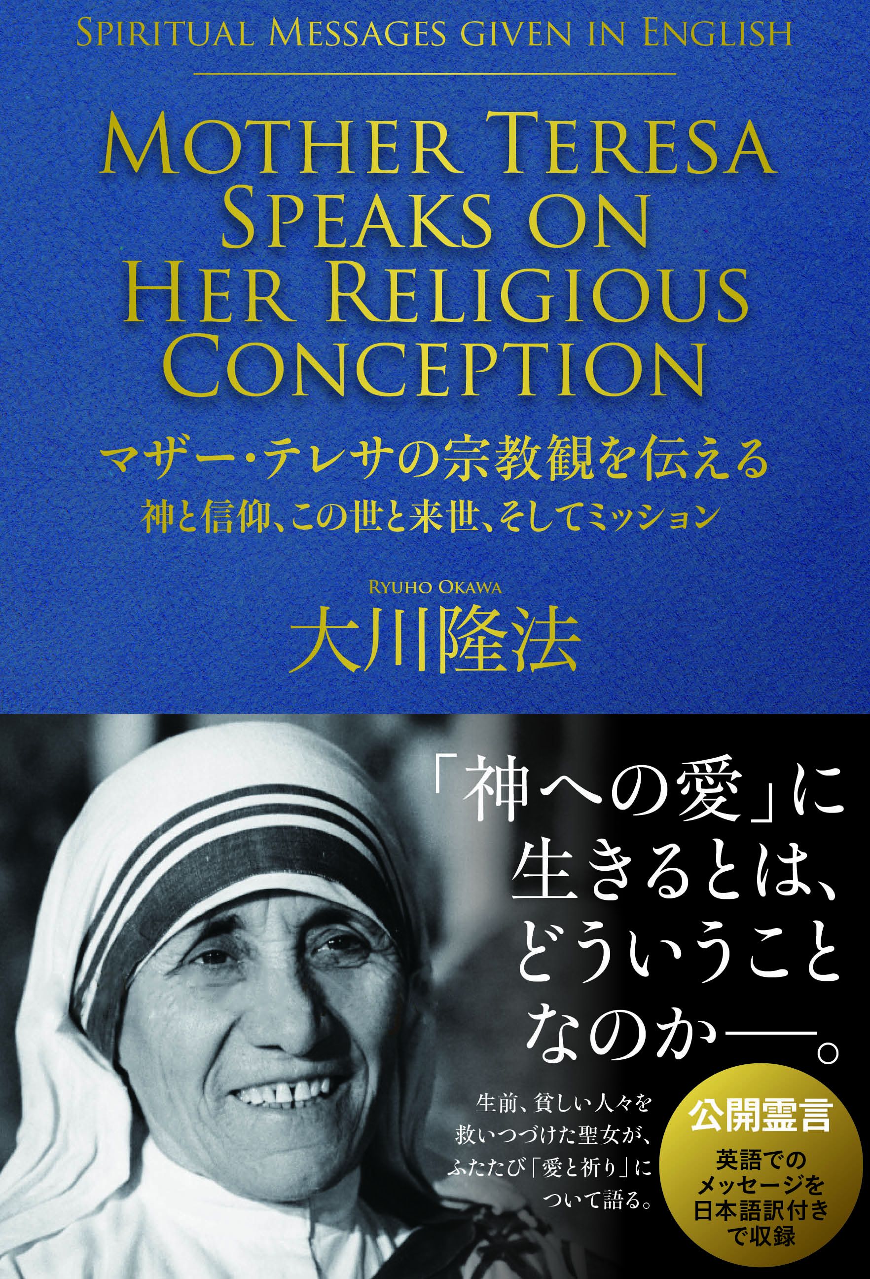 マザー テレサの宗教観を伝える 神と信仰 この世と来世 そしてミッション 漫画 無料試し読みなら 電子書籍ストア ブックライブ