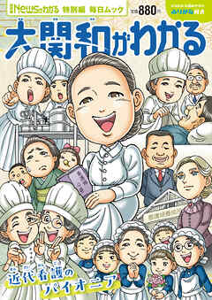 Newsがわかる特別編 大関和がわかる (毎日ムック)