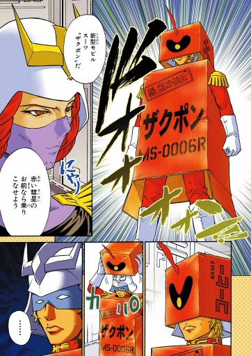 機動戦士ガンダムさん つぎの巻 漫画 無料試し読みなら 電子書籍ストア ブックライブ 機動戦士ガンダムさん つぎの巻 漫画 無料試し読みなら 電子書籍ストア ブックライブ