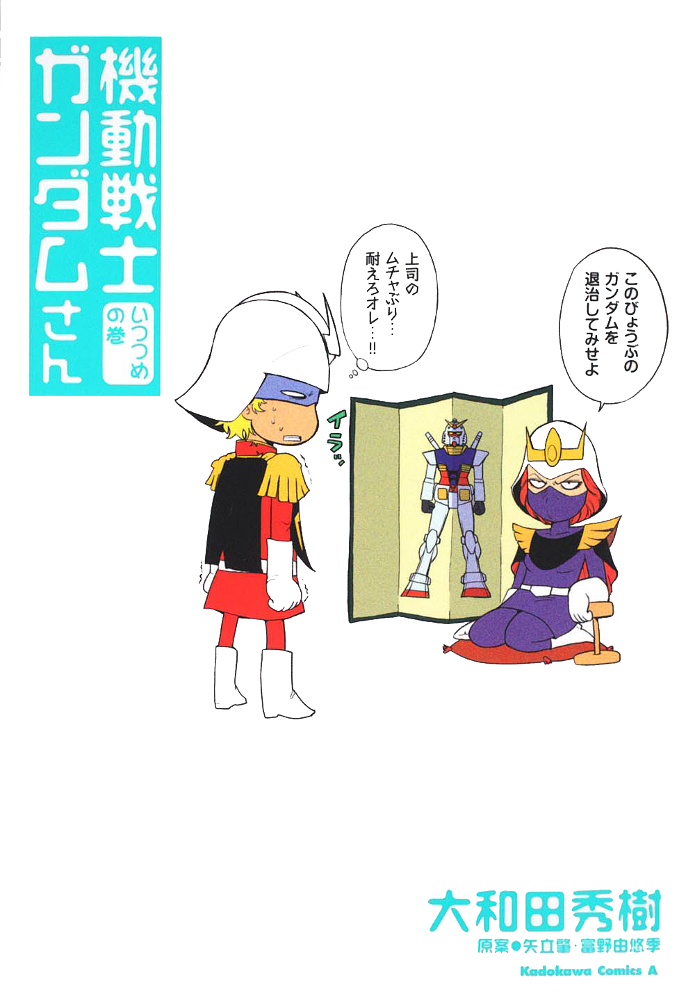 機動戦士ガンダムさん いつつめの巻 - 大和田秀樹/矢立肇 - 漫画