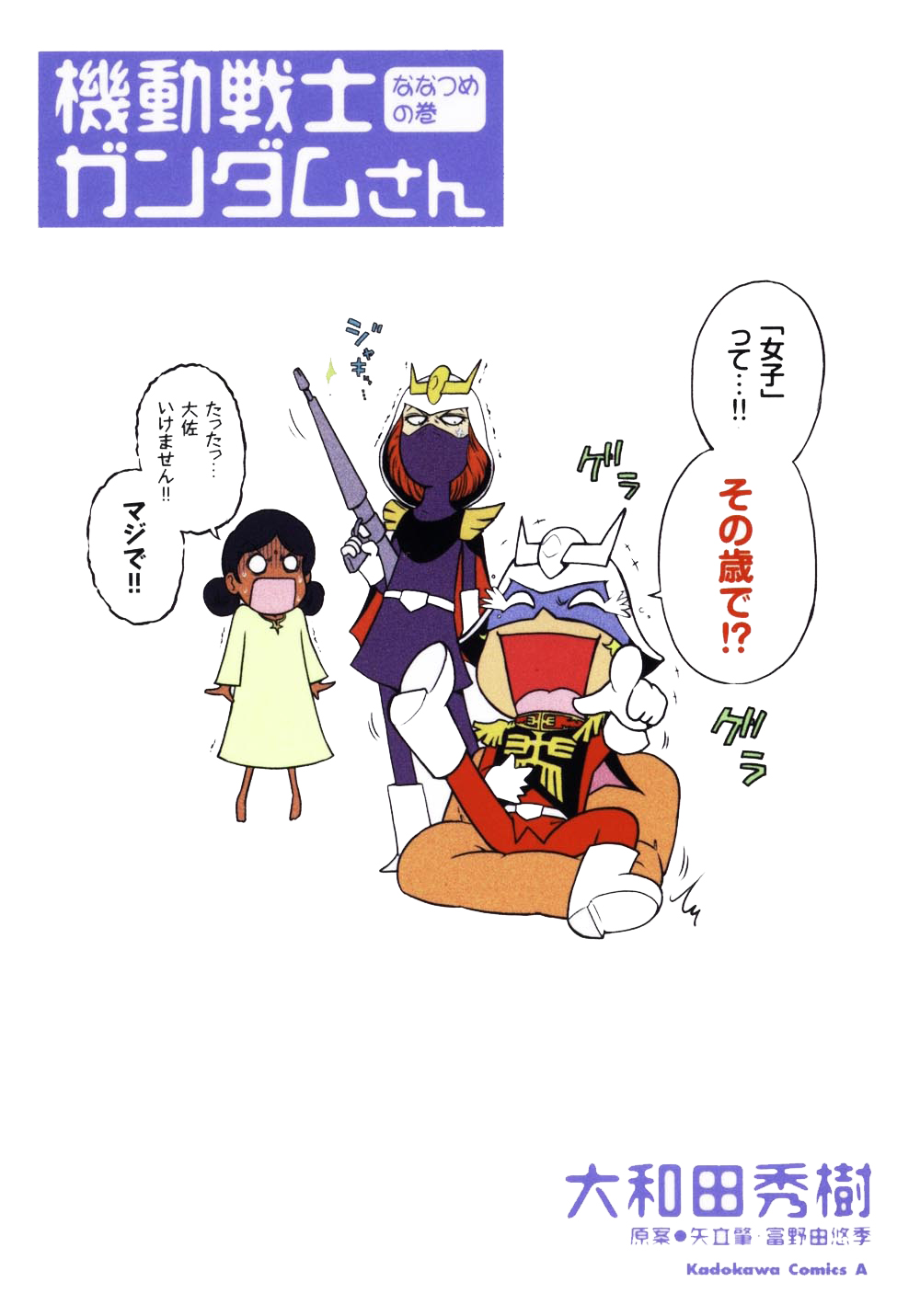 機動戦士ガンダムさん ななつめの巻 漫画 無料試し読みなら 電子書籍ストア ブックライブ