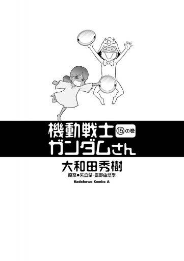 機動戦士ガンダムさん (16)の巻 - 大和田秀樹/矢立肇・富野由悠季