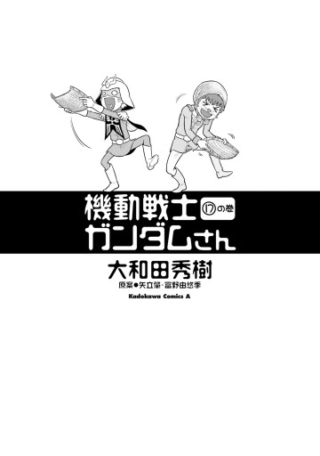 機動戦士ガンダムさん (17)の巻 - 大和田秀樹/矢立肇・富野由悠季