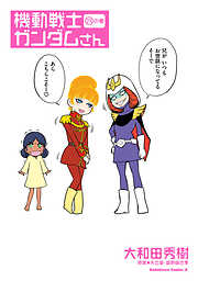 機動戦士ガンダムさん