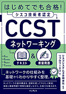 はじめてでも合格！シスコ技術者認定CCSTネットワーキング テキスト＆模擬問題